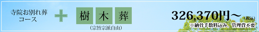 寺院お別れ葬コース+樹木葬で460950円