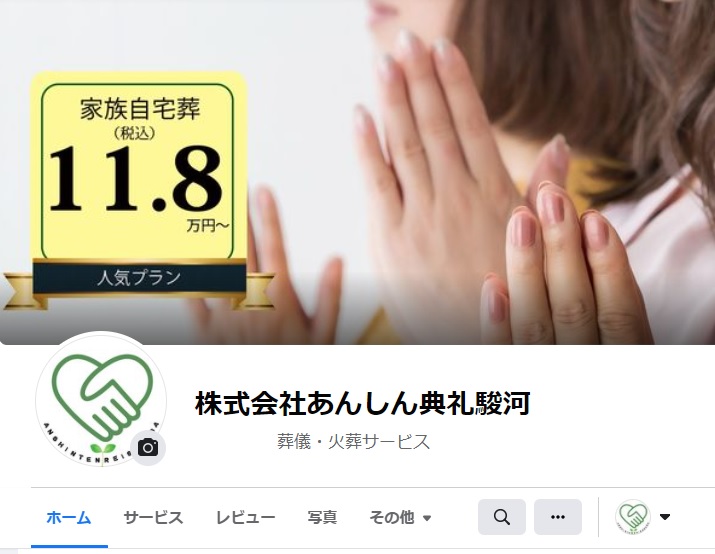 株式会社あんしん典礼駿河「Facebook」ページイメージ画像