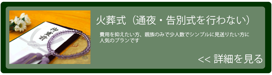 火葬式・直葬プランはこちら