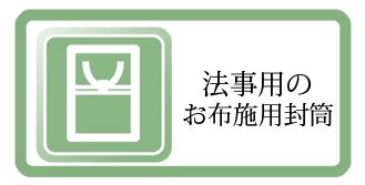 法事用のお布施用封筒